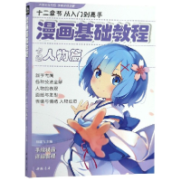 全新正版漫画基础教程(卡通人物篇)9787514921359中国书店