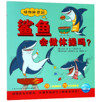 全新正版鲨鱼会做体操吗/动物妙想国9787556041831长江少儿