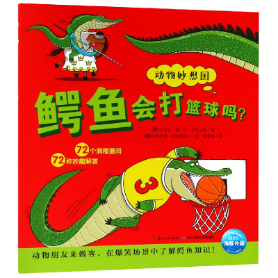 全新正版鳄鱼会打篮球吗/动物妙想国9787556041886长江少儿