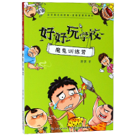 全新正版魔鬼训练营/好好玩学校9787556087532长江少儿