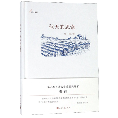 全新正版秋天的思索(精)/张炜中篇系列9787020143252人民文学