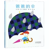 全新正版爸爸的伞(精)9787554546222河北教育