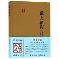 全新正版龙文鞭影(精)/国学典藏9787532585526上海古籍