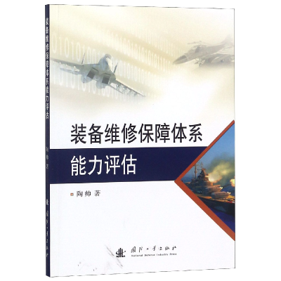 全新正版装备维修保障体系能力评估9787118116694国防工业