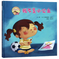全新正版我不是小公主(精)9787554547311河北教育