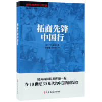 全新正版拓商先锋中国行/近代世界对华印象9787520508155中国文史