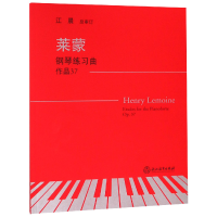 全新正版莱蒙钢琴练习曲(作品37)9787553667119浙江教育