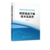 全新正版新型食品干燥技术及应用9787122400化学工业