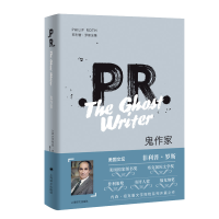 全新正版鬼作家(精)/菲利普·罗斯全集9787532779161上海译文
