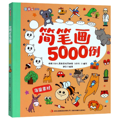 全新正版简笔画5000例/涂图乐系列9787558157172吉林出版集团