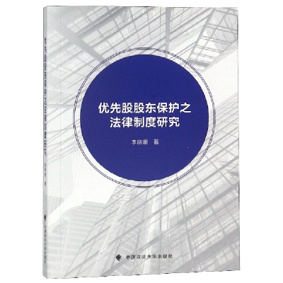 全新正版优先股股东保护之法律制度研究9787562086185中国政法