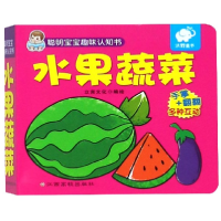 全新正版水果蔬菜/聪明宝宝趣味认知书9787549375974江西高校