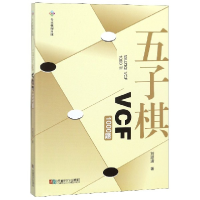 全新正版五子棋VCF1000题9787546421414成都时代