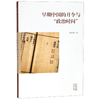 全新正版早期中国的月令与政治时间9787532589319上海古籍