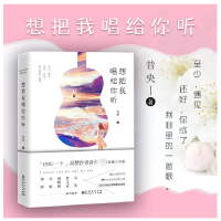 全新正版想把我唱给你听9787221149251贵州人民