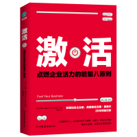 全新正版激活(点燃企业活力的能量八原则)9787505744714中国友谊