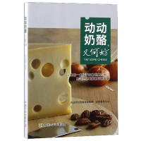 全新正版动动奶酪又何妨9787109247727中国农业