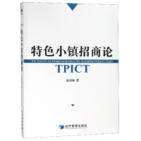 全新正版特色小镇招商论9787509660973经济管理