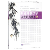 全新正版张老师教汉字(汉字识写课本下)97875619149语言大学