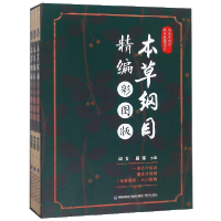 全新正版本草纲目(精编彩图版上中下)(精)97875335536福建科技