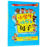 全新正版小学生快乐写句子9787122化学工业