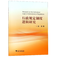 全新正版行政规定制度逻辑研究9787308186384浙江大学