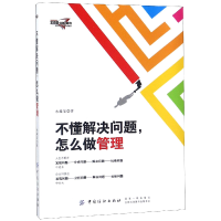 全新正版不懂解决问题怎么做管理9787518055678中国纺织