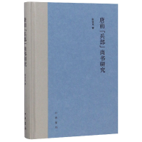 全新正版唐前兵部尚书研究(精)9787101135558中华书局