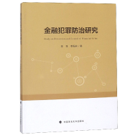 全新正版金融犯罪防治研究9787562087427中国政法