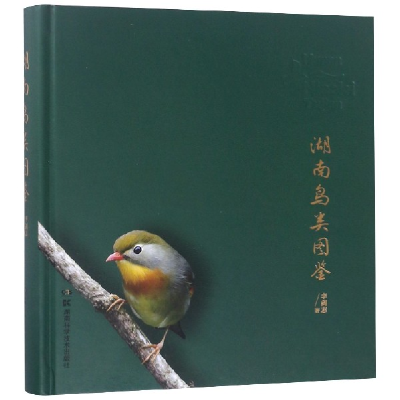 全新正版湖南鸟类图鉴(精)9787535799340湖南科技