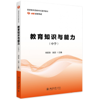 全新正版教育知识与能力(中学)9787301293843北京大学