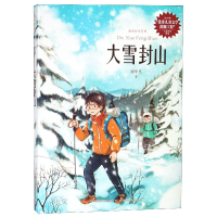 全新正版大雪封山/金色时光系列9787558144011吉林出版集团