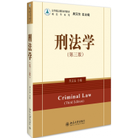 全新正版刑法学(第三版)9787301267042北京大学