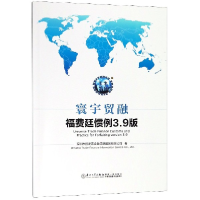 全新正版寰宇贸融福费廷惯例3.9版9787561571736厦门大学