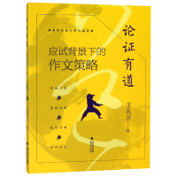 全新正版论有道(应试背景下的作文策略)9787533482190福建教育