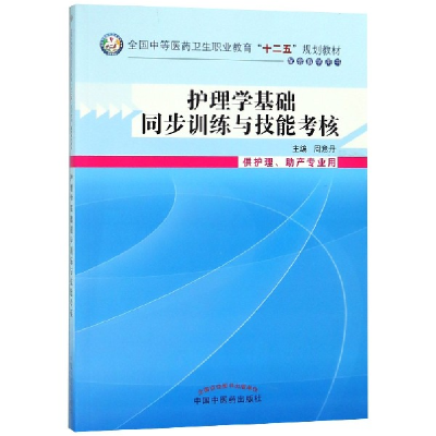 全新正版护理学基础同步训练与技能考核9787513218207中国医