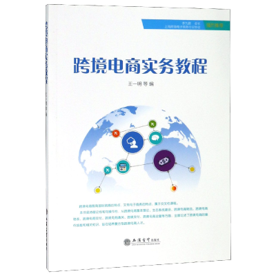 全新正版跨境电商实务教程9787542960146立信会计