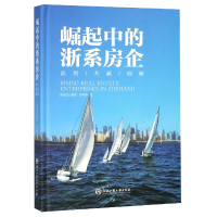 全新正版崛起中的浙系房企(精)9787517830559浙江工商大学