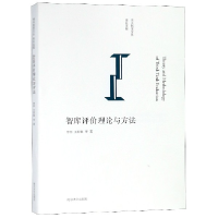 全新正版智库评价理论与方法/南大智库文丛9787305207846南京大学