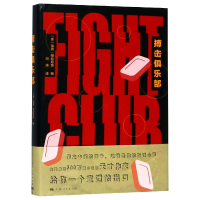 全新正版搏击俱乐部(精)9787208150690上海人民