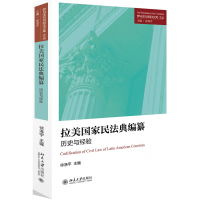 全新正版拉美民法典编纂:历史与经验9787301300428北京大学