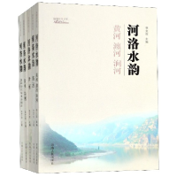 全新正版河洛水韵(共5册)/洛阳河流文化9787215115118河南人民