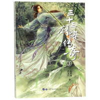 全新正版三十三剑客传奇(1)9787519249960世界图书出版公司