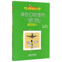 全新正版(基因超人)/小布老虎丛书9787531346609春风文艺