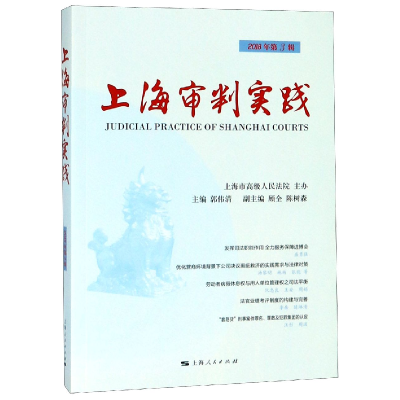 全新正版上海审判实践(2018年第3辑)9787208155862上海人民
