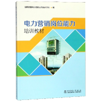 全新正版电力营销岗位能力培训教材9787519825812中国电力