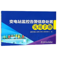 全新正版变电站监控告警信息处置实用手册9787519825119中国电力