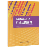 全新正版AutoCAD机械绘图教程9787568261579北京理工大学