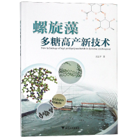 全新正版螺旋藻多糖高产新技术9787308162685浙江大学
