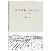 全新正版江南农村金融研究(1912-1949)9787554612477古吴轩